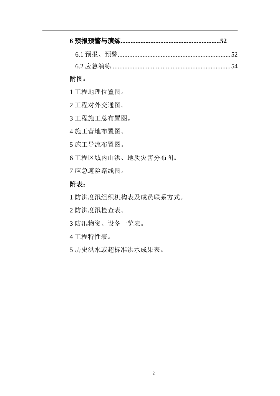 1.桂花施工度汛方案.doc_第2页