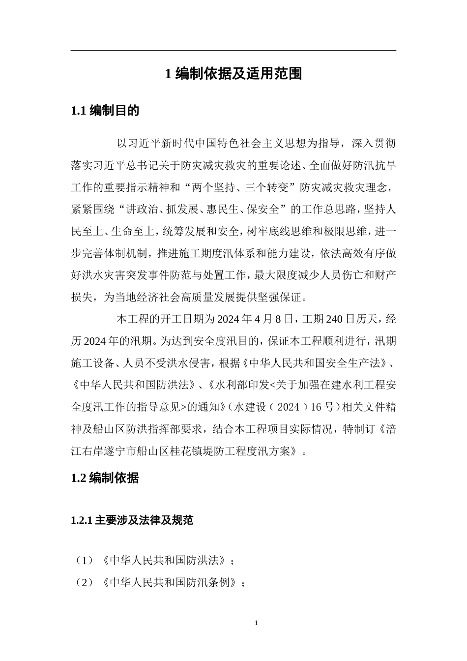 1.桂花施工度汛方案.doc_第3页