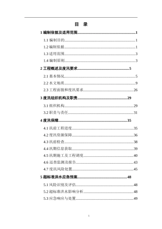 1.桂花施工度汛方案.doc