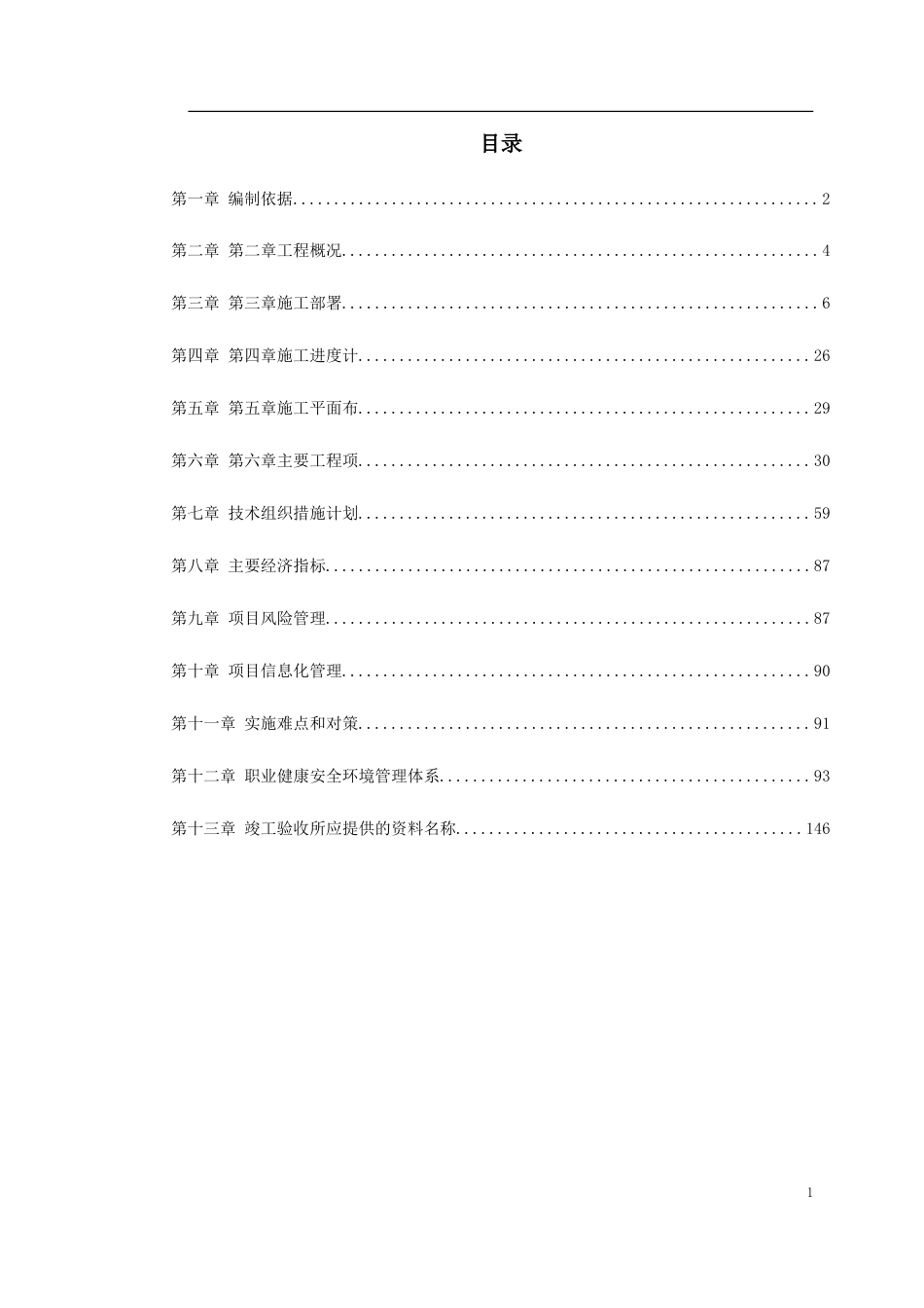 福鼎市某大桥施工组织设计.doc_第1页
