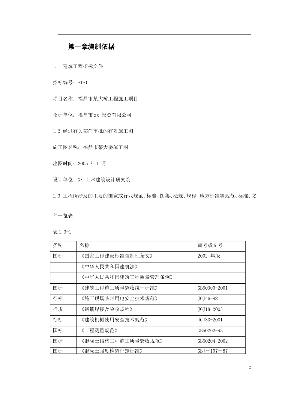 福鼎市某大桥施工组织设计.doc_第2页