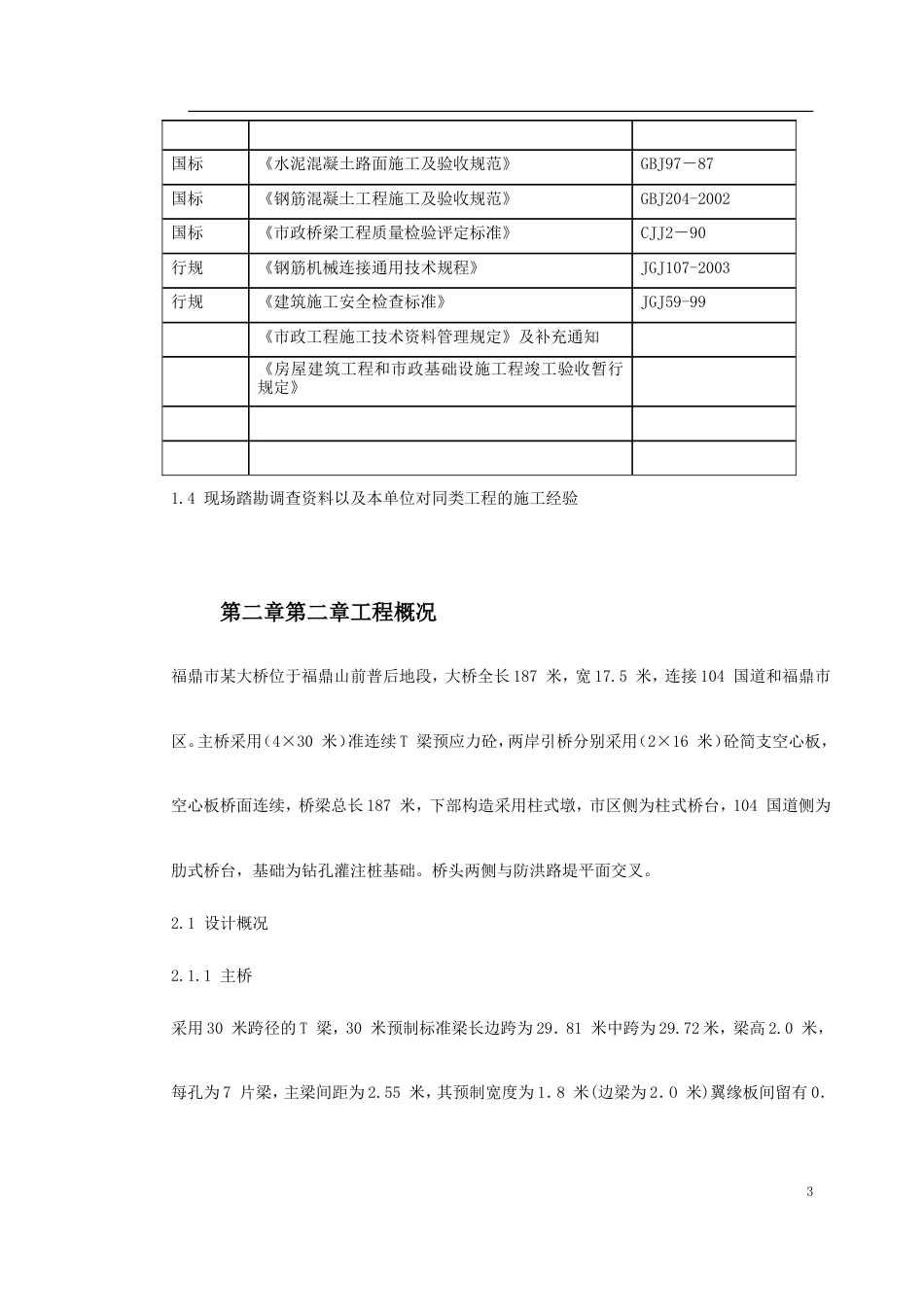 福鼎市某大桥施工组织设计.doc_第3页