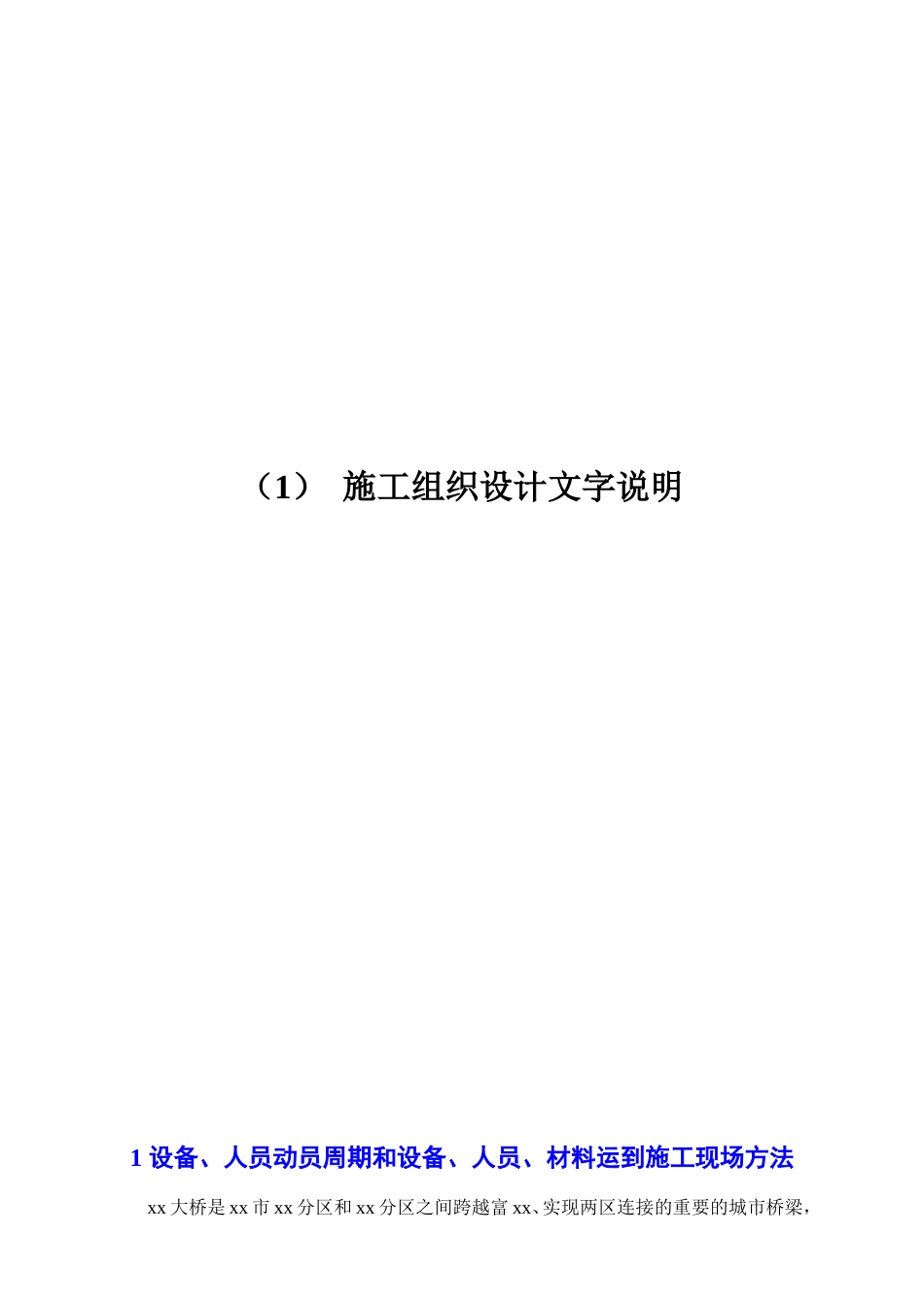 富阳320国道至杭新景高速公路连接线某大桥工程施工组织设计.doc_第2页