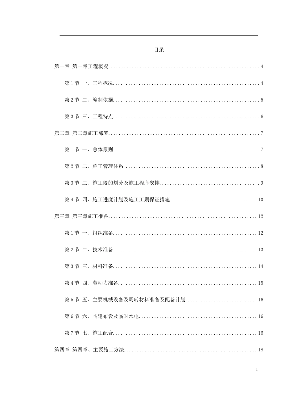 高新区热力管网施工组织设计.doc_第1页