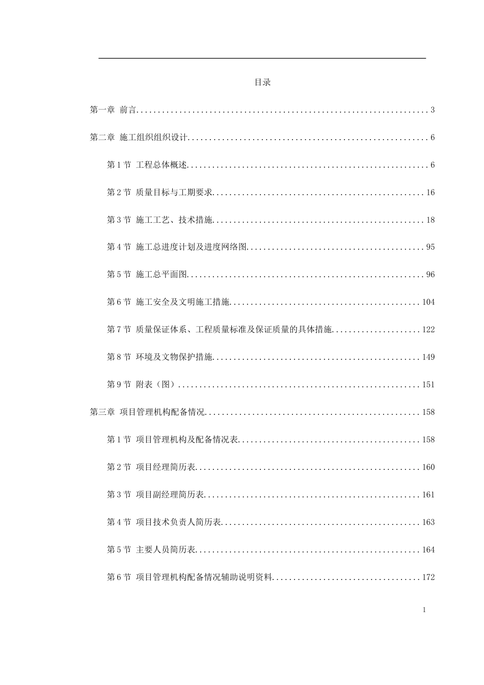 广州某景区停车场等施工组织设计.doc_第1页