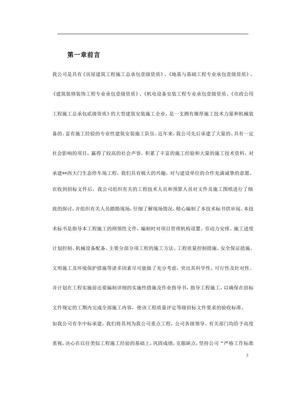 广州某景区停车场等施工组织设计.doc_第3页