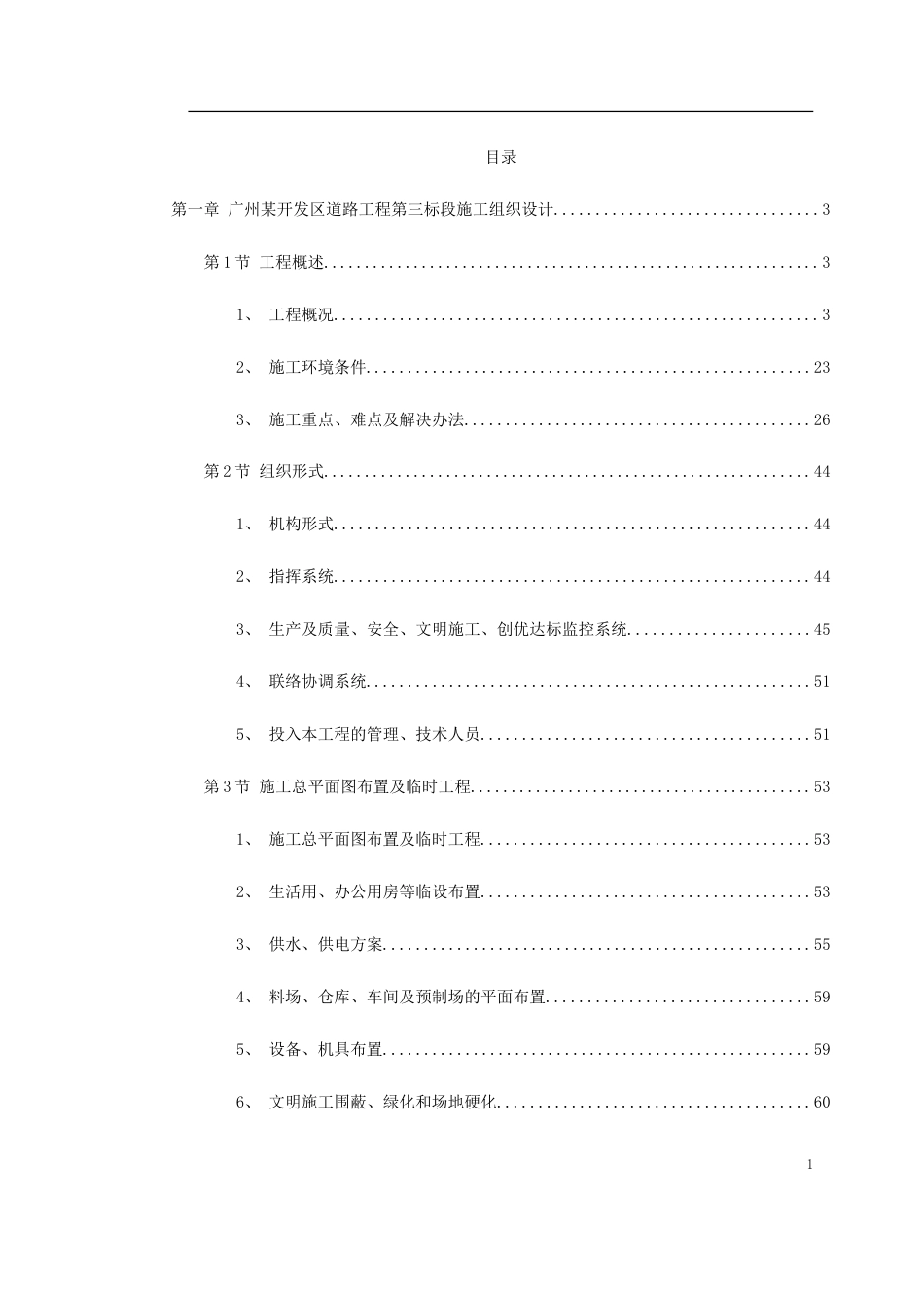 杭州市某道路桥梁工程投标施工组织设计（打印）.doc_第1页