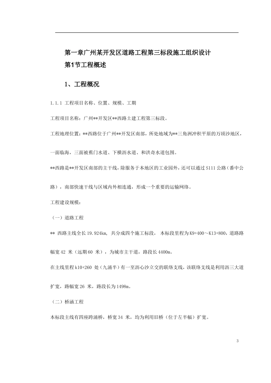 杭州市某道路桥梁工程投标施工组织设计（打印）.doc_第3页