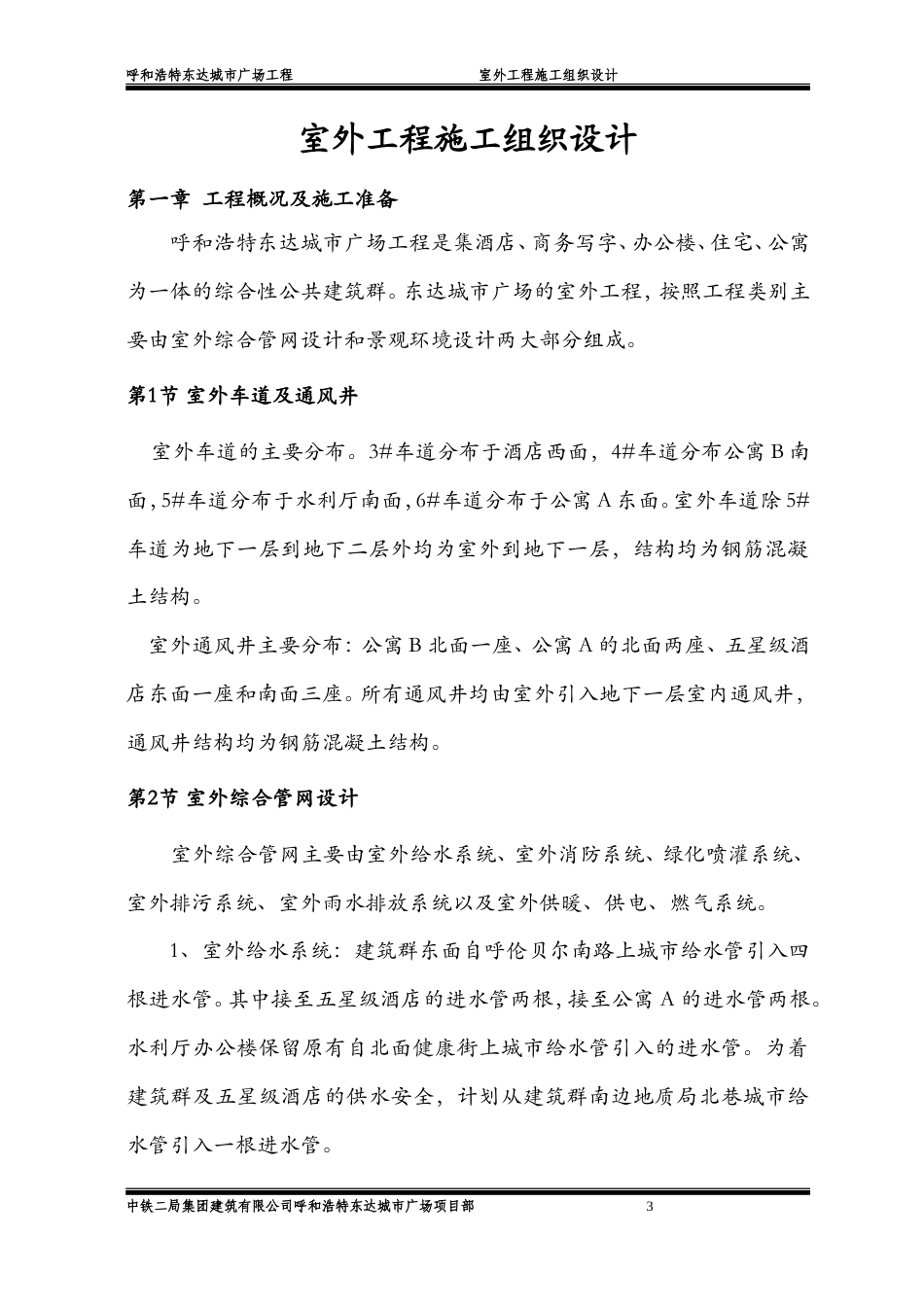 呼和浩特某广场室外工程施工组织设计.doc_第3页