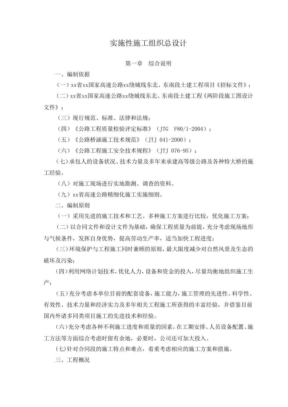 京港澳国家高速公路长沙绕城线某合同段实施性施工组织设计.doc_第1页