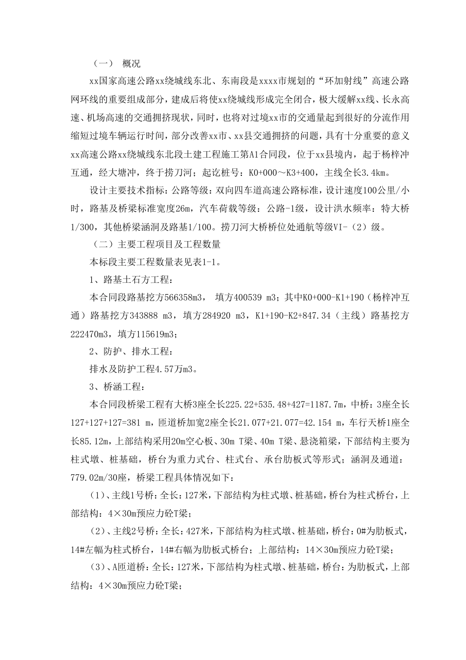 京港澳国家高速公路长沙绕城线某合同段实施性施工组织设计.doc_第2页