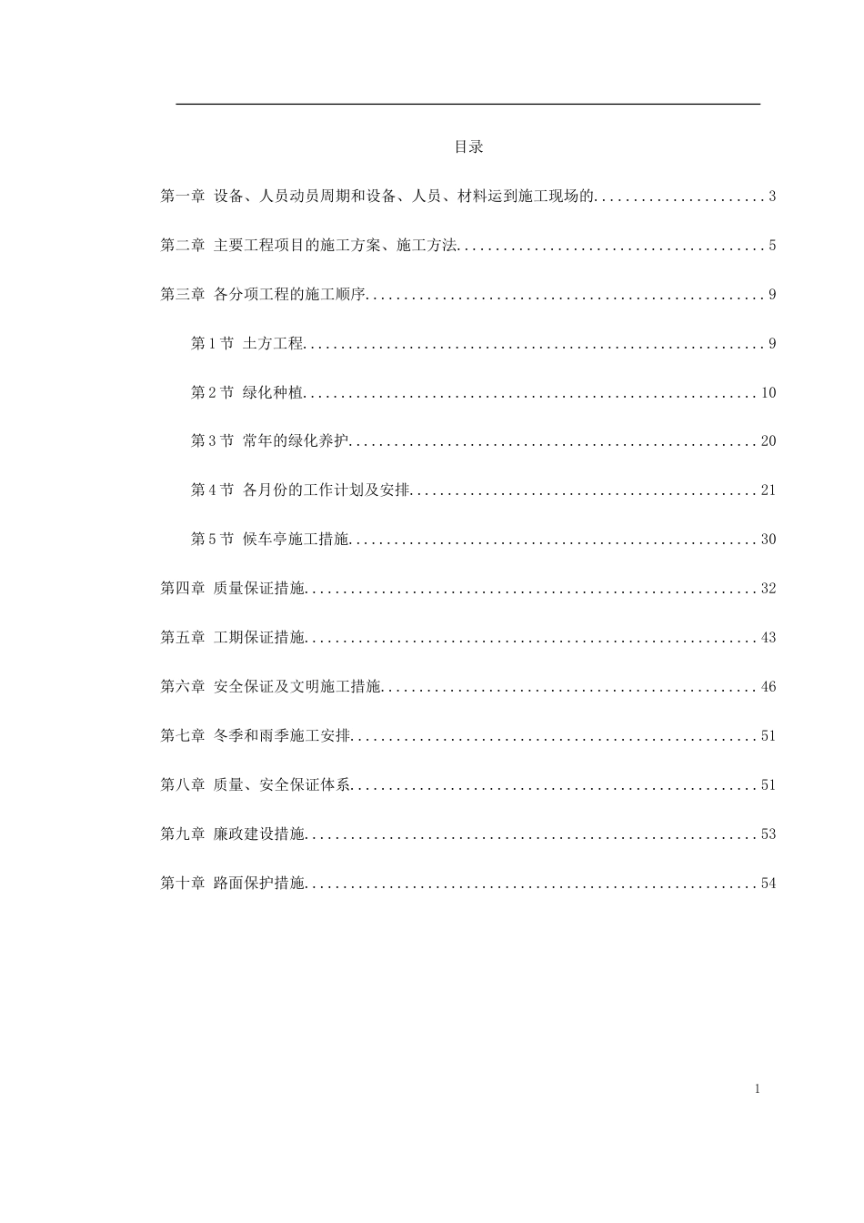 绿化工程施工组织设计.doc_第1页