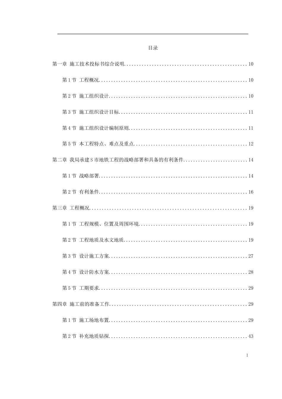 某城市地铁盾构施工组织设计.doc_第1页