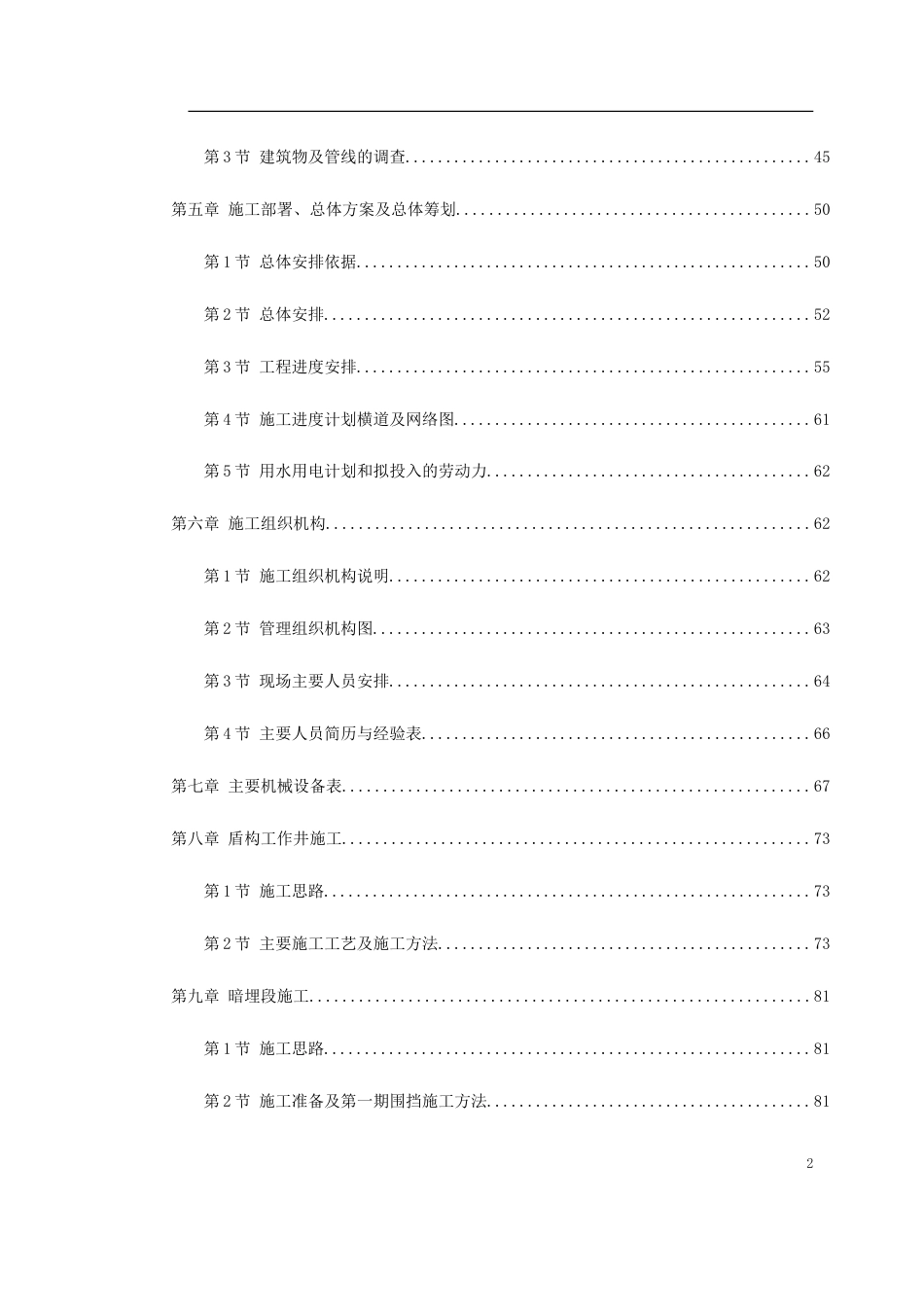 某城市地铁盾构施工组织设计.doc_第2页