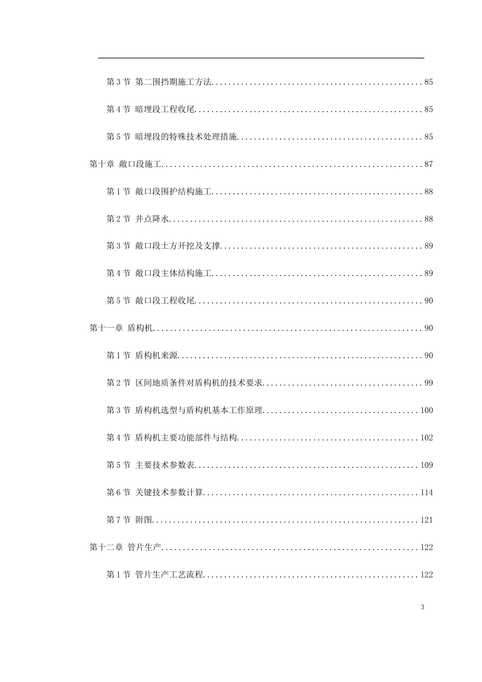 某城市地铁盾构施工组织设计.doc_第3页