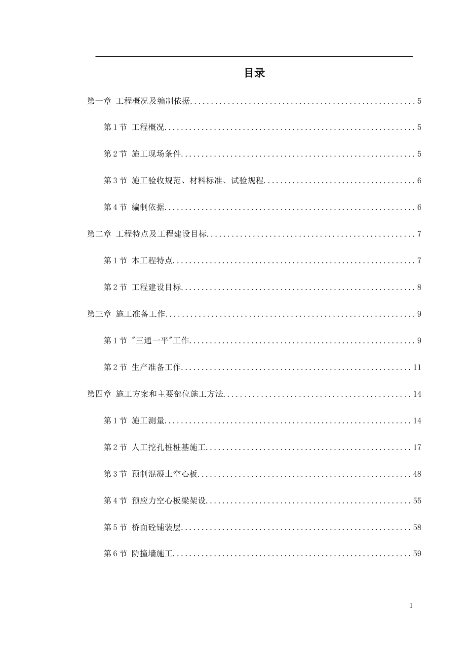 某大道跨铁路立交桥工程施工组织设计.doc_第1页