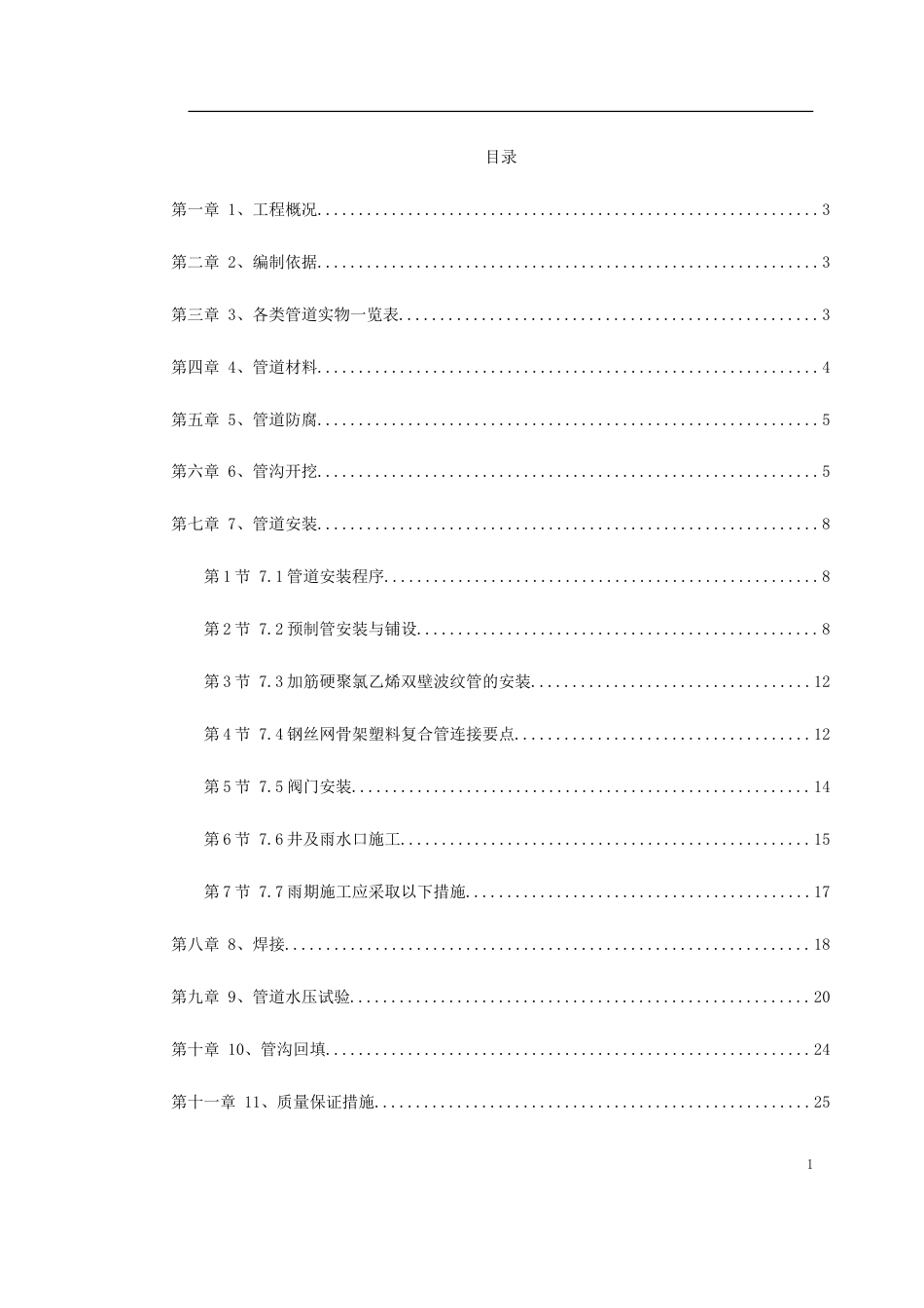 某地区地下管道施工方案.doc_第1页