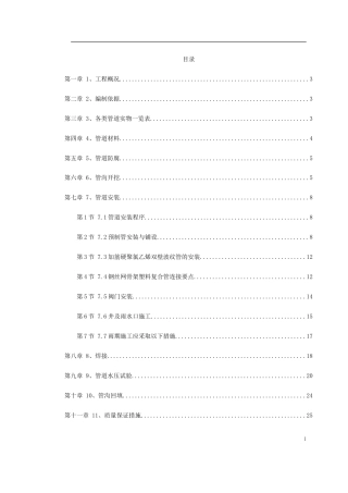 某地区地下管道施工方案.doc