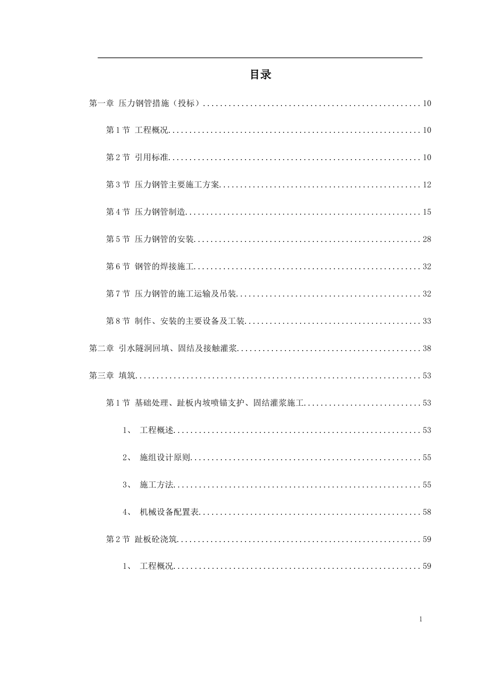 某电站配套水库工程实施性施工组织设计.doc_第1页