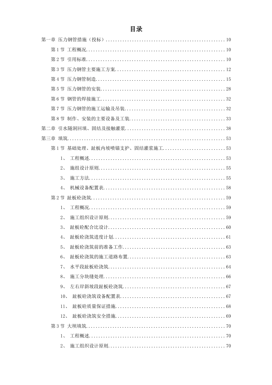 某电站配套水库工程实施性施工组织设计方案.doc_第1页