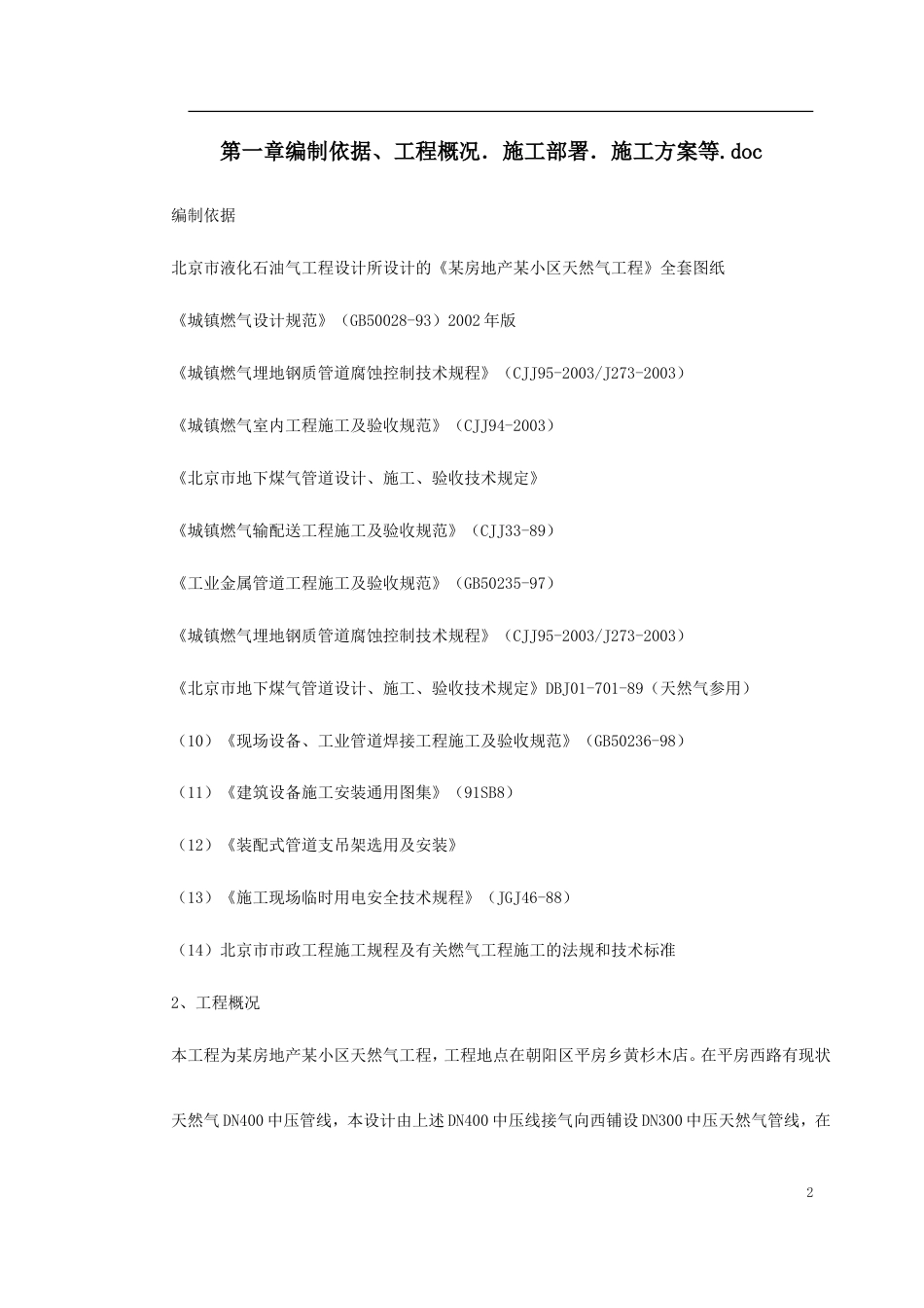 某房地产某小区天然气工程.doc_第2页