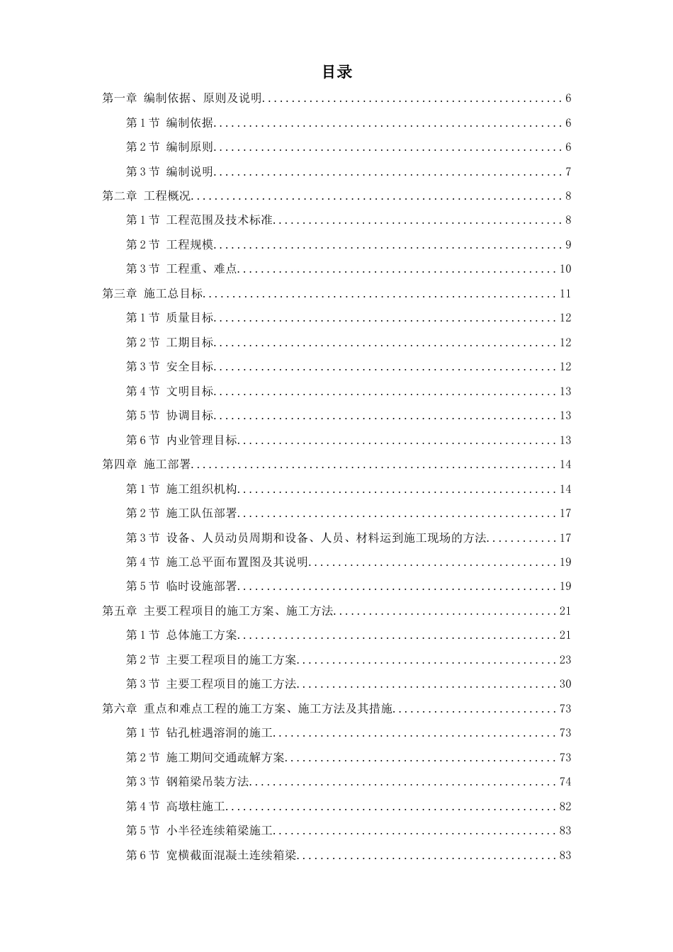 某高速公路连接线立交工程实施性施工组织设计方案.doc_第1页