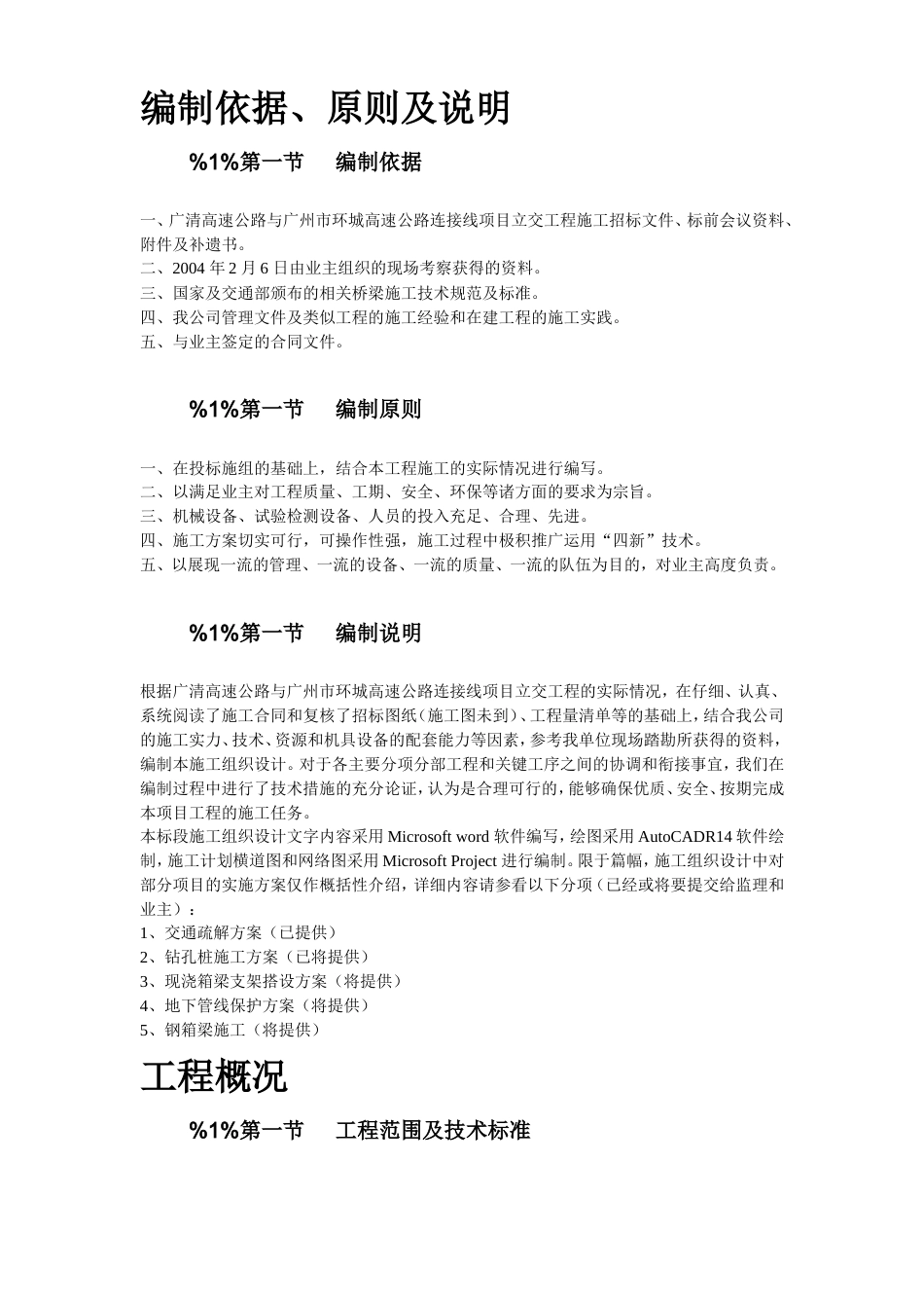 某高速公路连接线立交工程实施性施工组织设计方案.doc_第3页