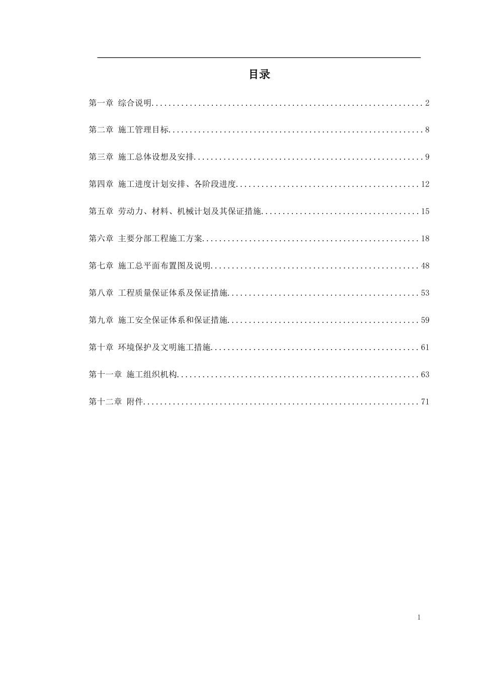 某花地花园市政工程施工组织设计.doc_第1页