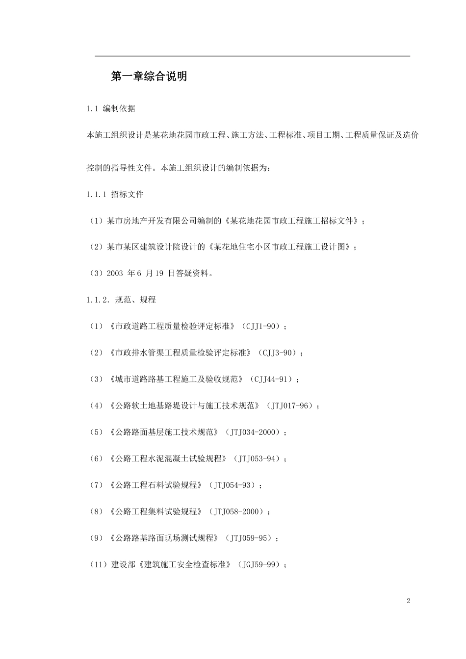 某花地花园市政工程施工组织设计.doc_第2页