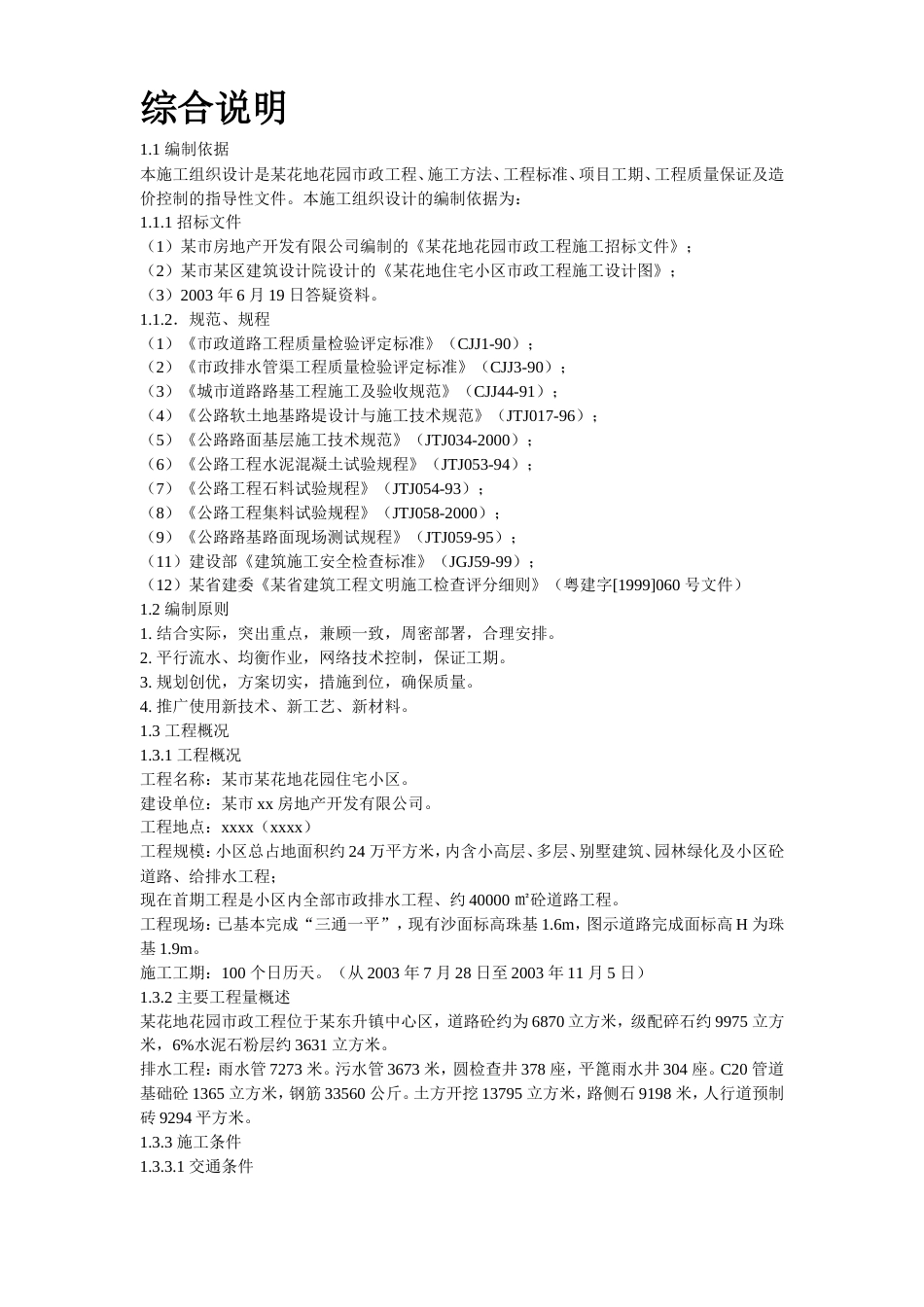 某花地花园市政工程施工组织设计方案.doc_第2页