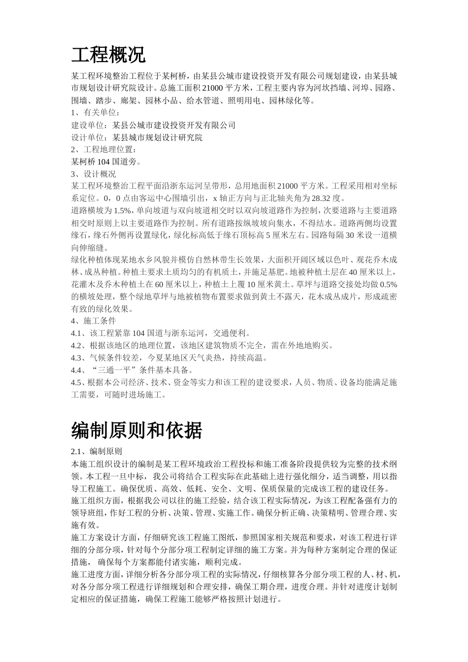 某环境整治工程施工组织设计方案.doc_第2页