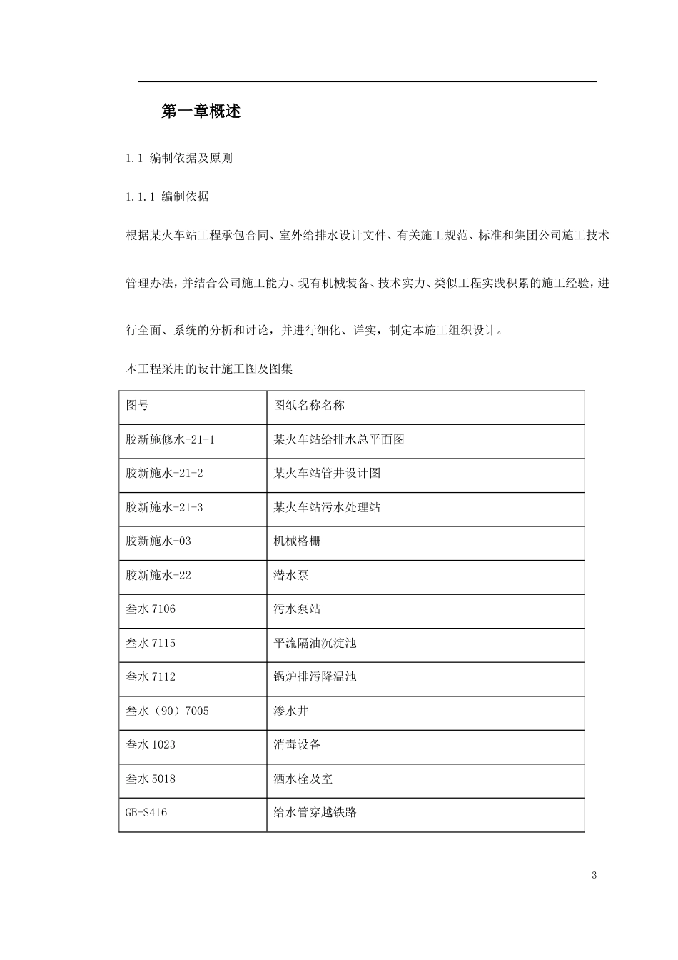 某火车站室外给排水施工组织设计.doc_第3页