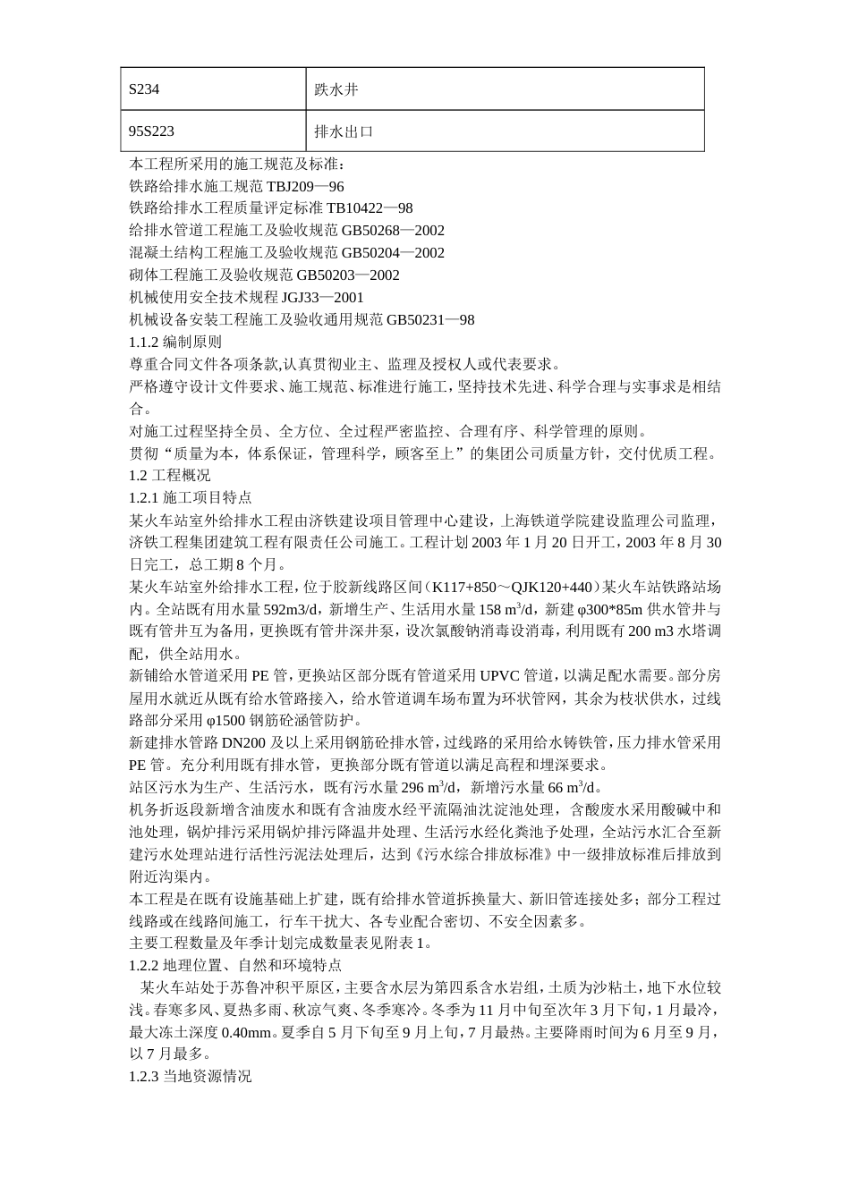 某火车站室外给排水施工组织设计方案.doc_第3页