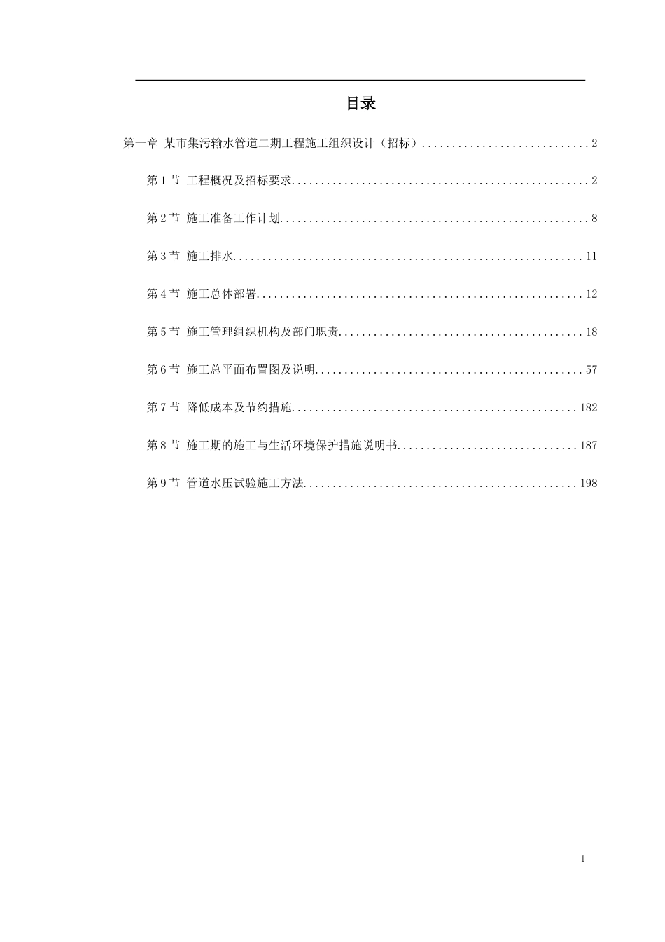 某街道排水及雨污水管道工程施工组织设计.doc_第1页