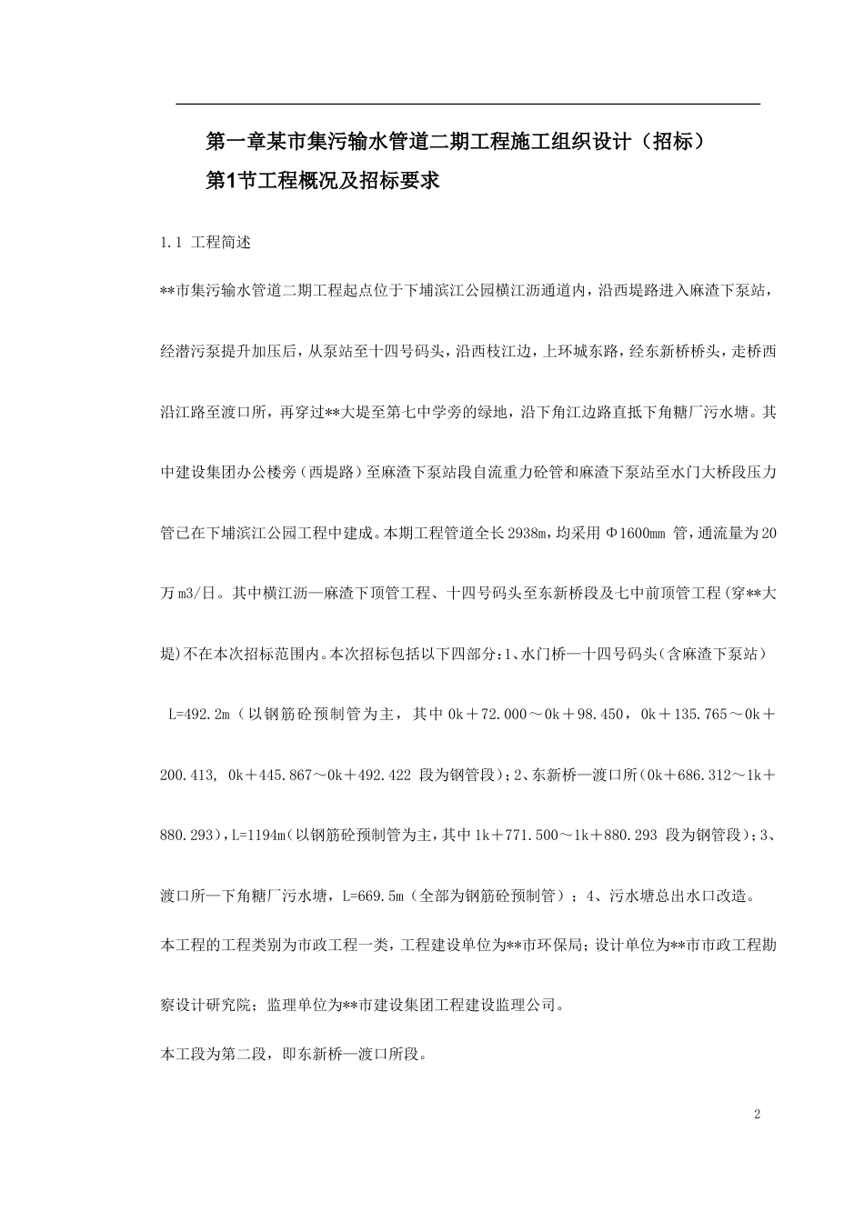 某街道排水及雨污水管道工程施工组织设计.doc_第2页