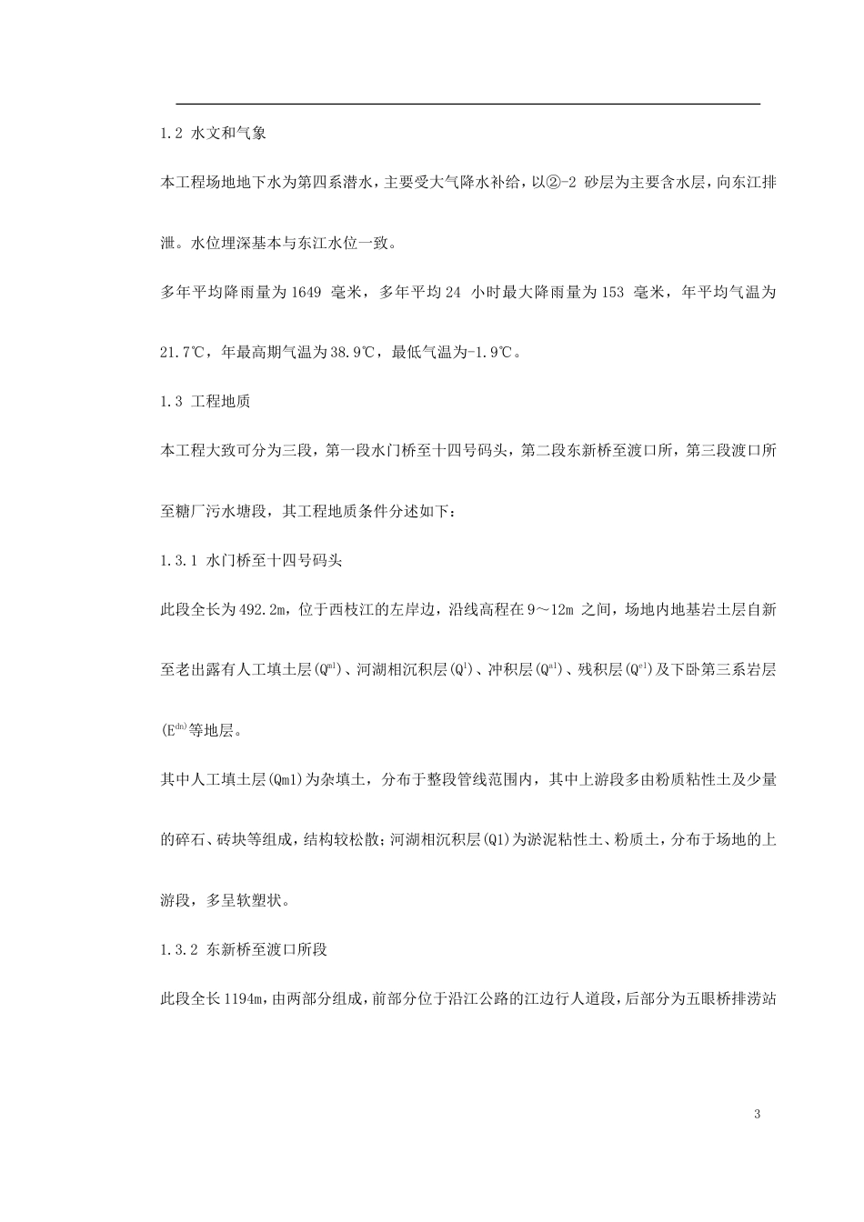 某街道排水及雨污水管道工程施工组织设计.doc_第3页
