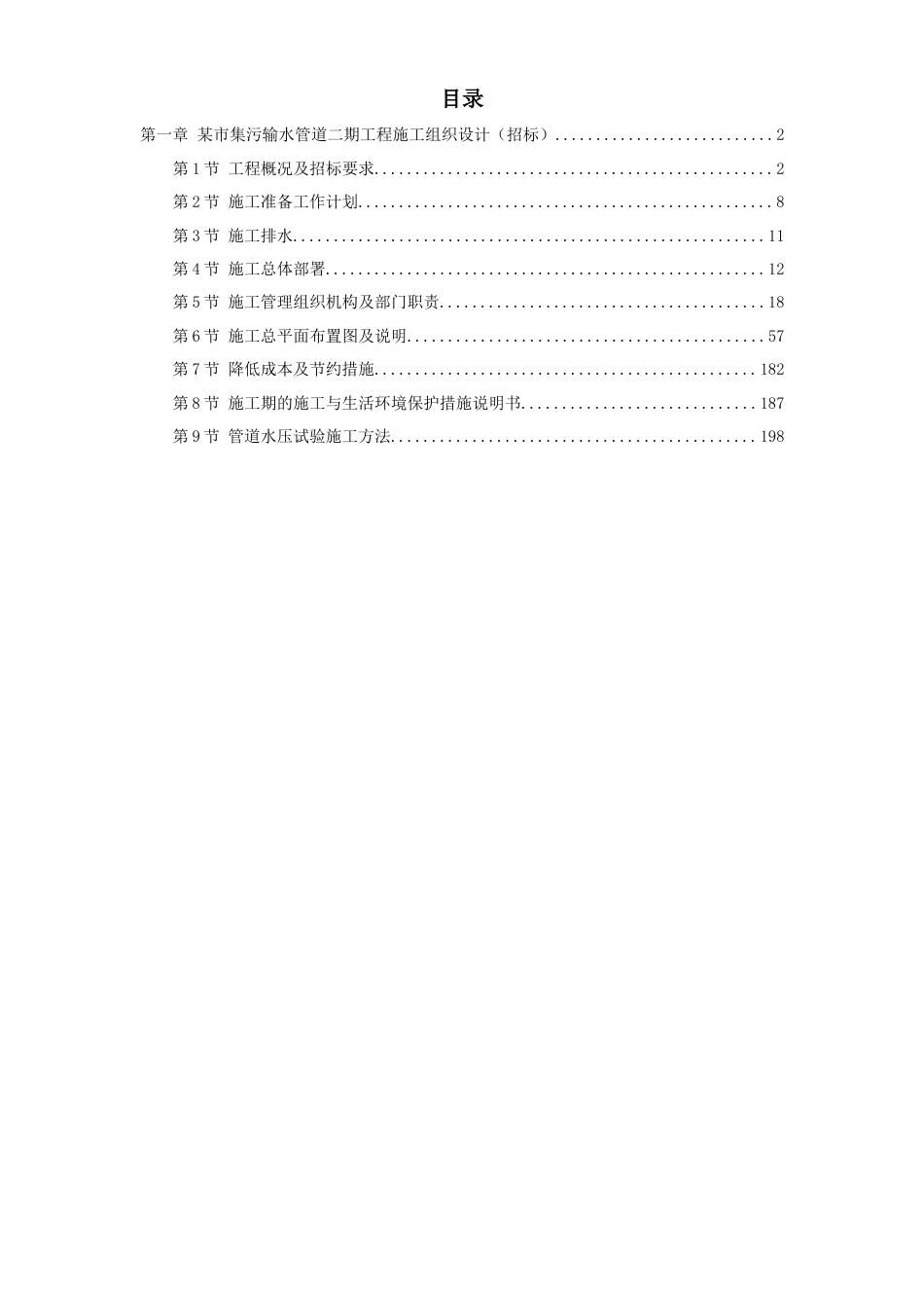 某街道排水及雨污水管道工程施工组织设计方案.doc_第1页