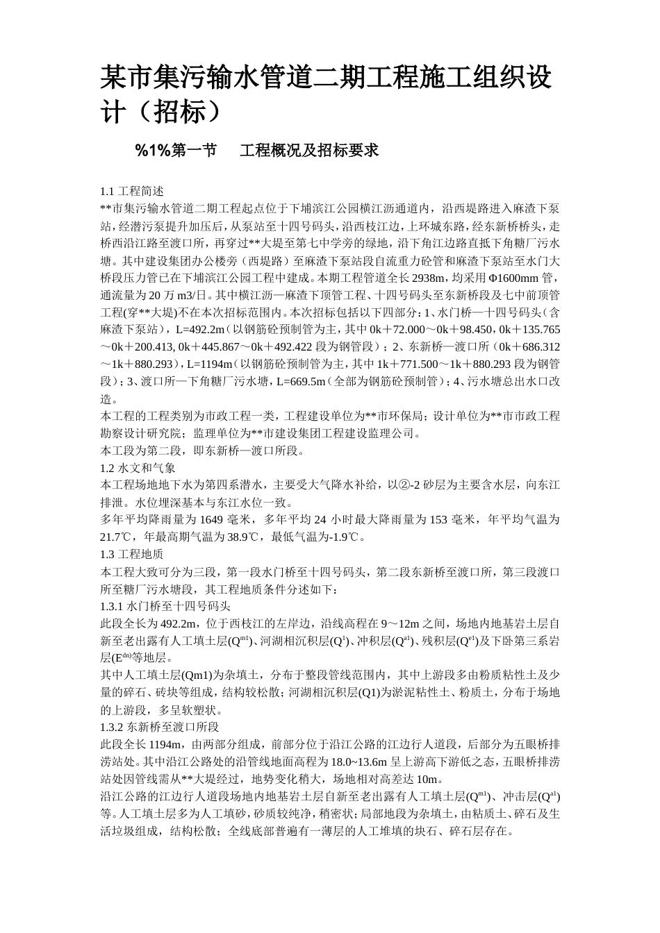某街道排水及雨污水管道工程施工组织设计方案.doc_第2页