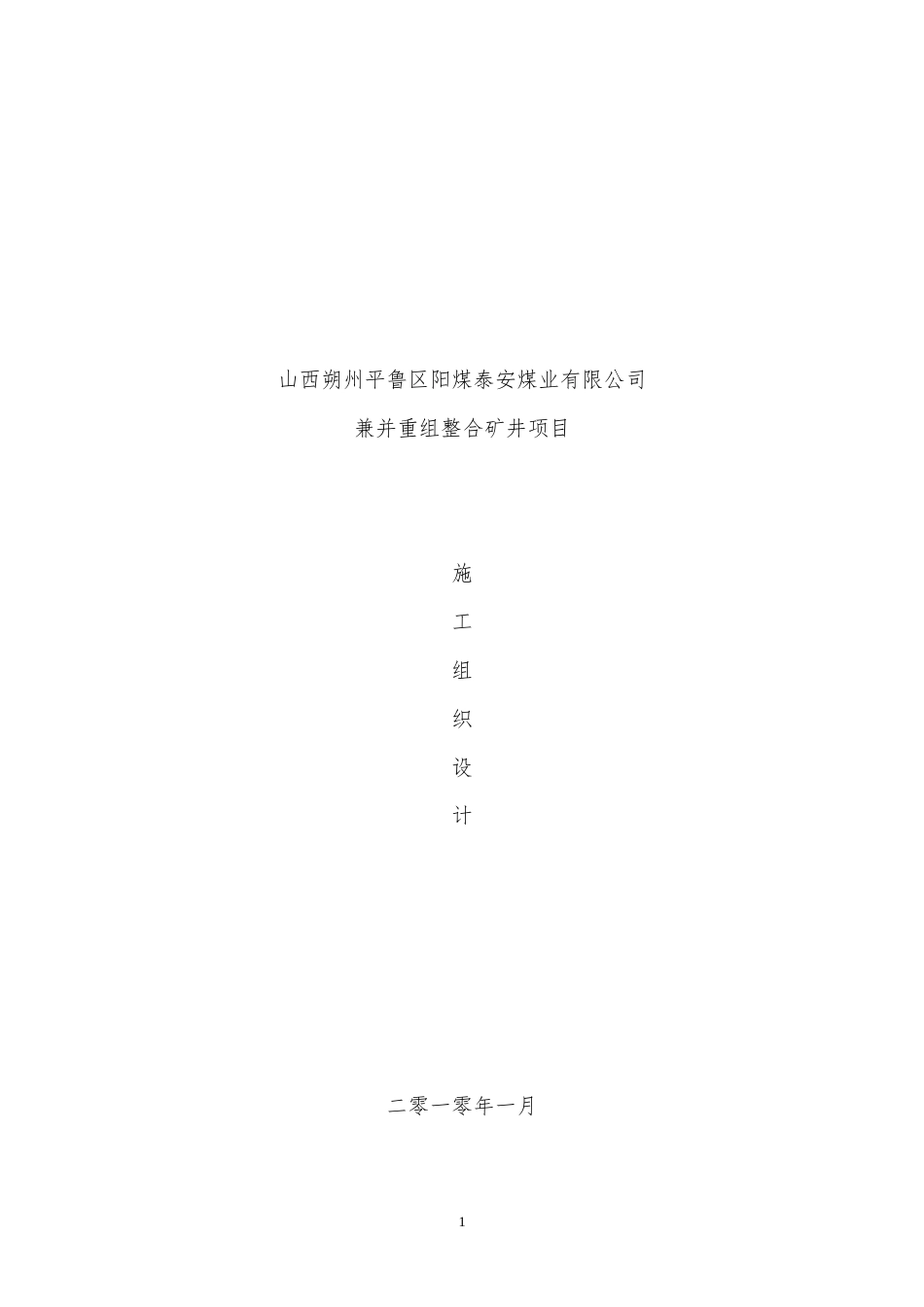泰安煤矿施工组织设计.doc_第1页