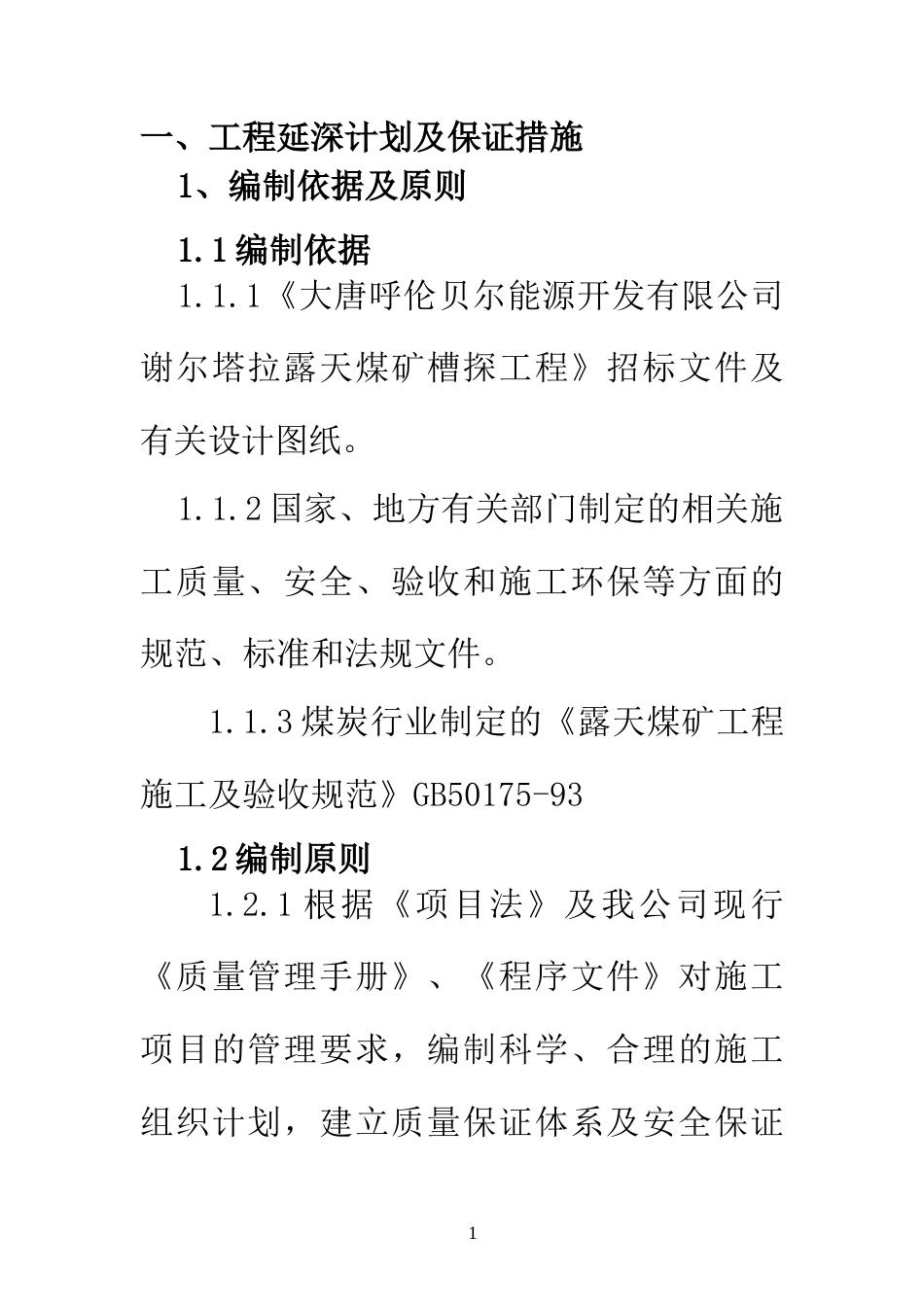 谢尔塔拉露天煤矿槽探工程_(一标段)施工组织设计.doc_第1页