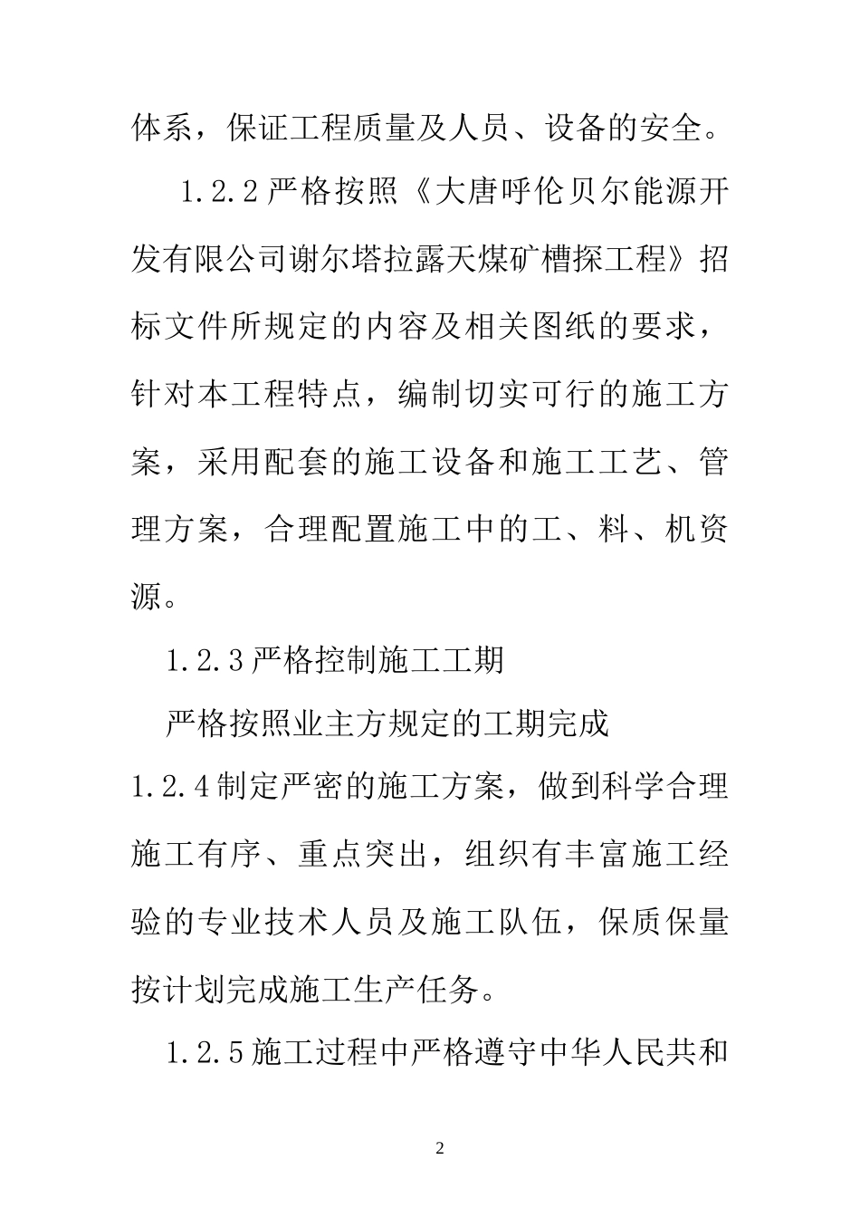 谢尔塔拉露天煤矿槽探工程_(一标段)施工组织设计.doc_第2页