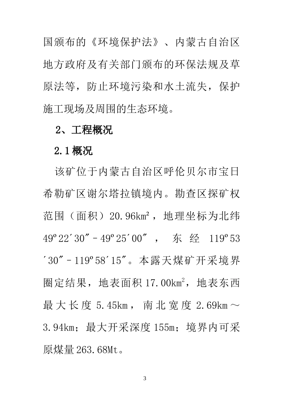 谢尔塔拉露天煤矿槽探工程_(一标段)施工组织设计.doc_第3页