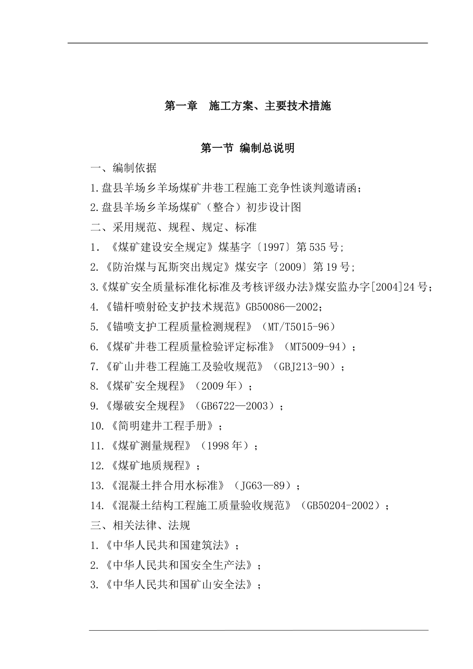 羊场煤矿施工组织设计.doc_第3页