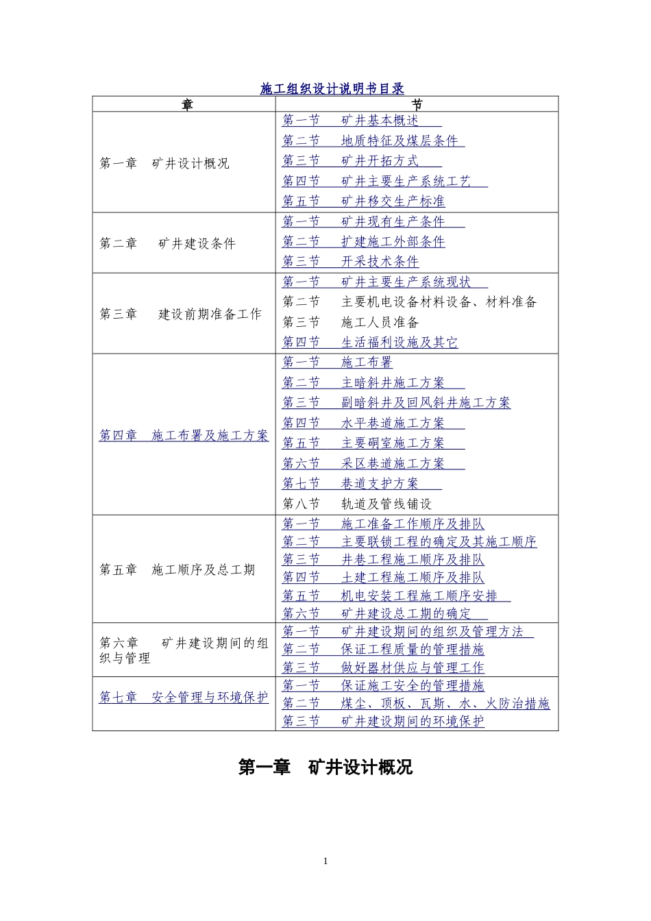 筠连县景阳煤矿施工组织设计.doc_第1页
