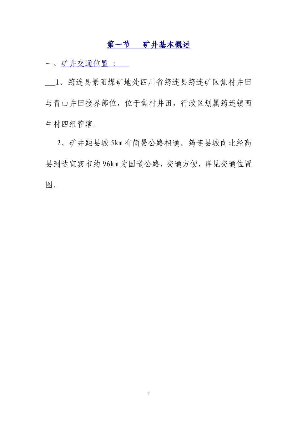 筠连县景阳煤矿施工组织设计.doc_第2页