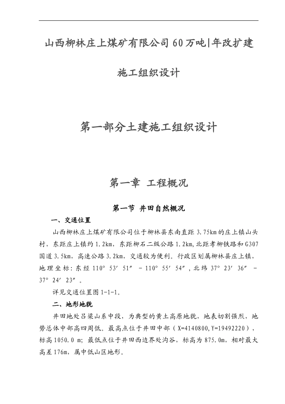 庄上煤矿土建工程施工组织设计3.doc_第1页