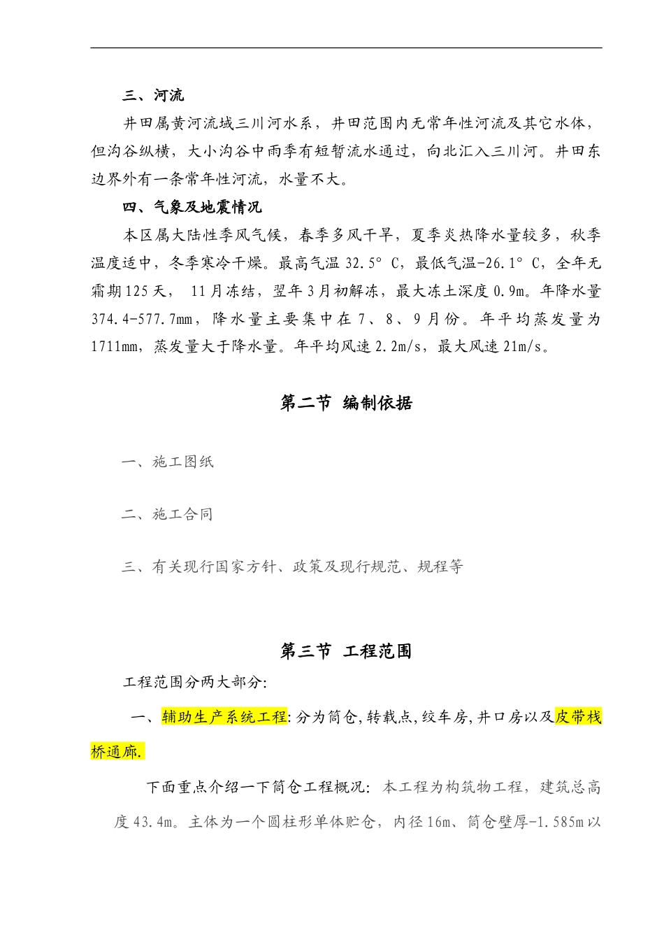 庄上煤矿土建工程施工组织设计3.doc_第2页