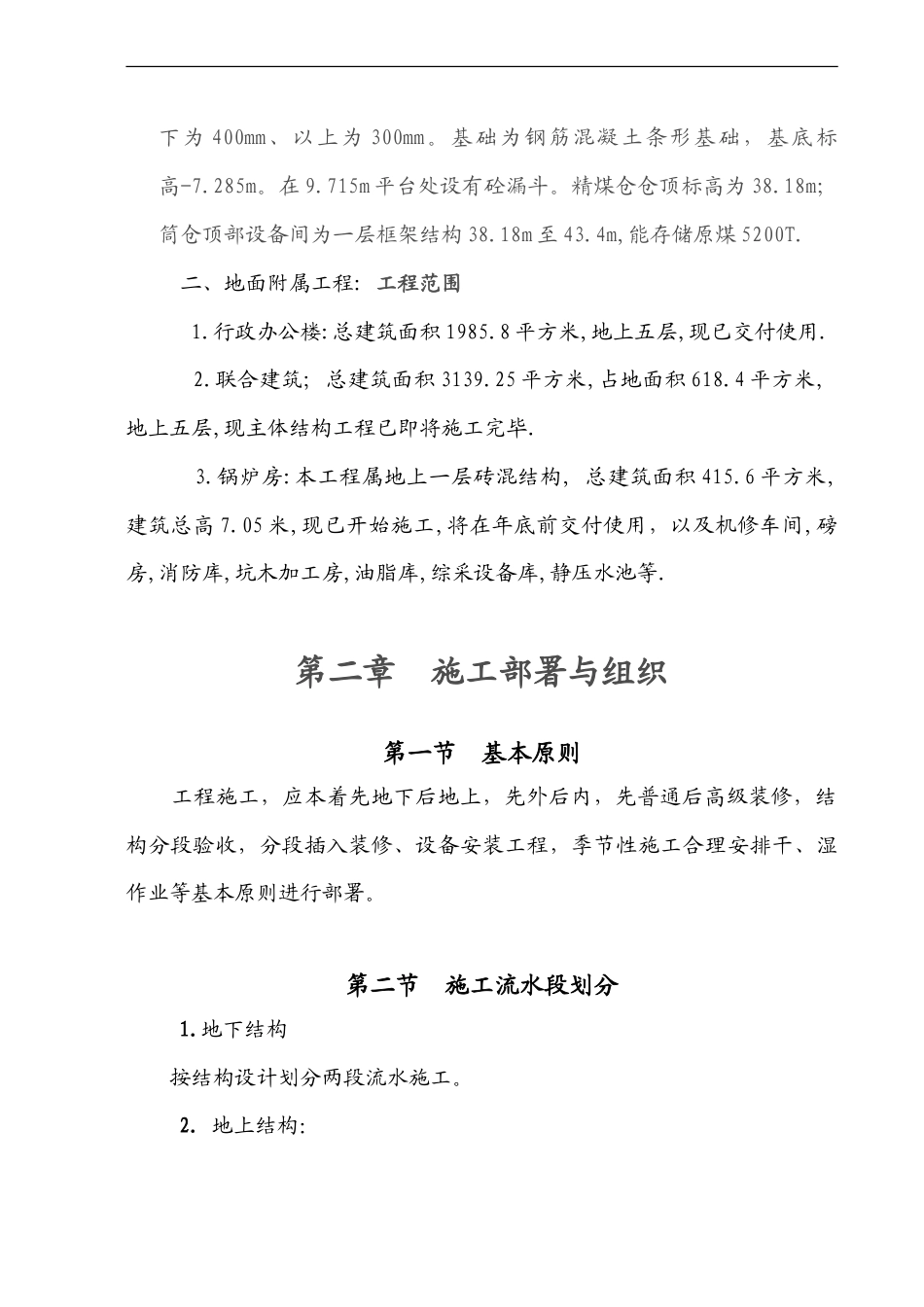 庄上煤矿土建工程施工组织设计3.doc_第3页