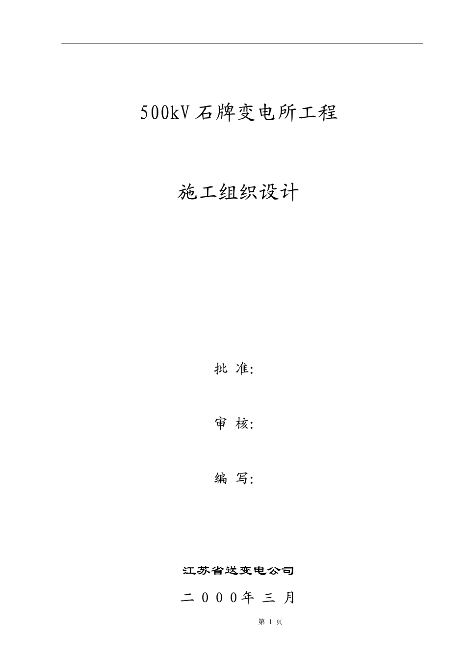 kV石牌变电站施工组织设计.pdf_第1页