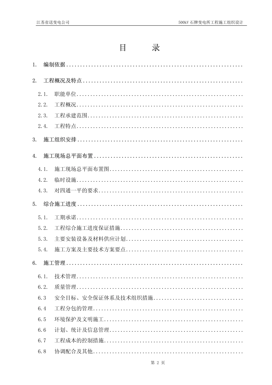 kV石牌变电站施工组织设计.pdf_第2页